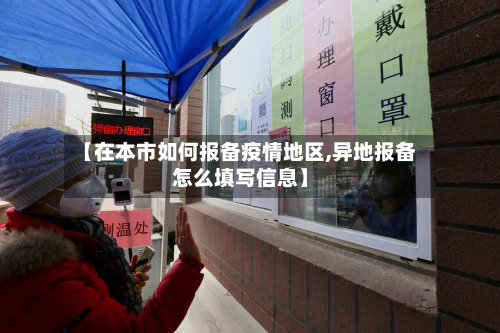 【在本市如何报备疫情地区,异地报备怎么填写信息】-第2张图片