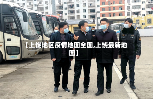 【上饶地区疫情地图全图,上饶最新地图】-第2张图片