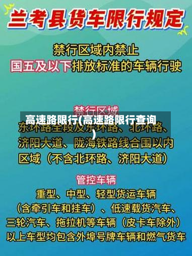 高速路限行(高速路限行查询)