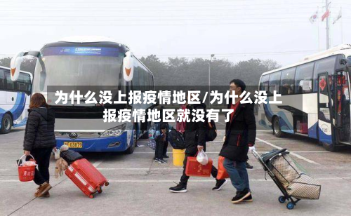 为什么没上报疫情地区/为什么没上报疫情地区就没有了-第2张图片