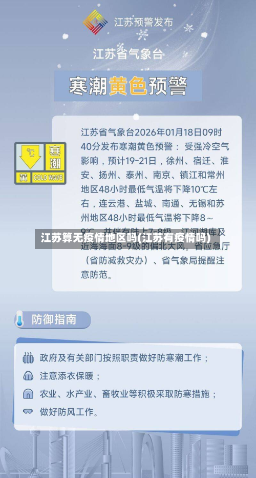 江苏算无疫情地区吗(江苏有疫情吗)-第2张图片
