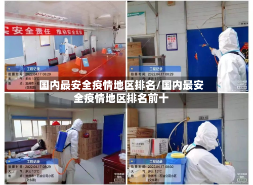 国内最安全疫情地区排名/国内最安全疫情地区排名前十-第2张图片