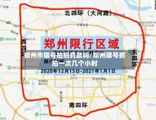 郑州市限号拍照罚款吗/郑州限号抓拍一次几个小时-第2张图片