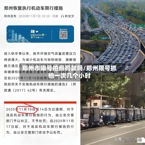 郑州市限号拍照罚款吗/郑州限号抓拍一次几个小时
