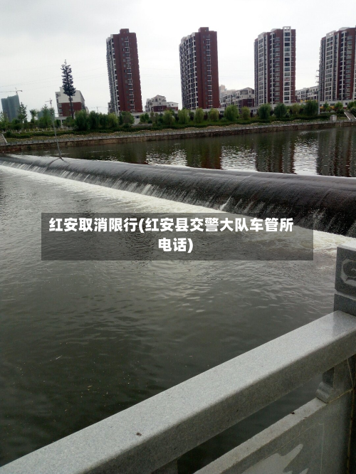 红安取消限行(红安县交警大队车管所电话)-第2张图片