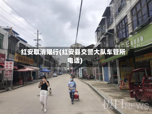 红安取消限行(红安县交警大队车管所电话)