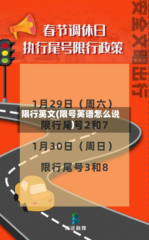 限行英文(限号英语怎么说)