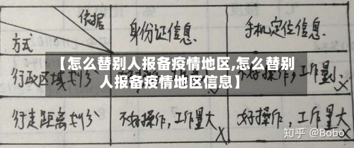 【怎么替别人报备疫情地区,怎么替别人报备疫情地区信息】-第2张图片