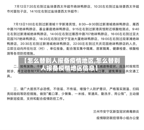 【怎么替别人报备疫情地区,怎么替别人报备疫情地区信息】-第3张图片