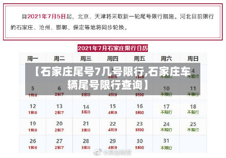 【石家庄尾号7几号限行,石家庄车辆尾号限行查询】-第3张图片