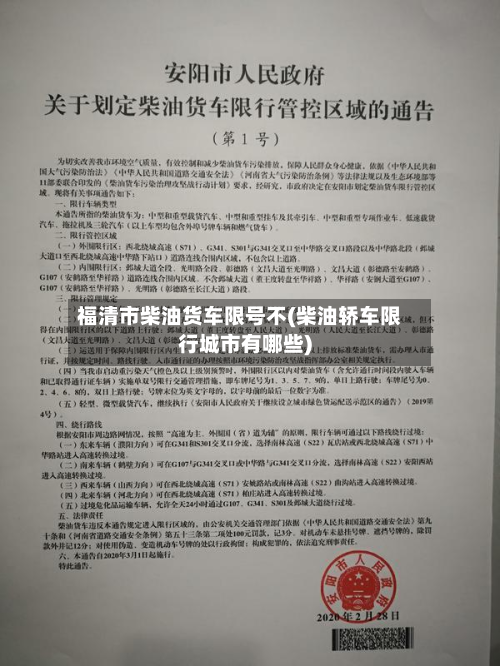福清市柴油货车限号不(柴油轿车限行城市有哪些)
