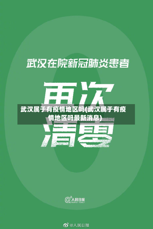 武汉属于有疫情地区吗(武汉属于有疫情地区吗最新消息)