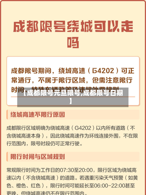 【成都限号元旦限号,成都限号日期】-第3张图片