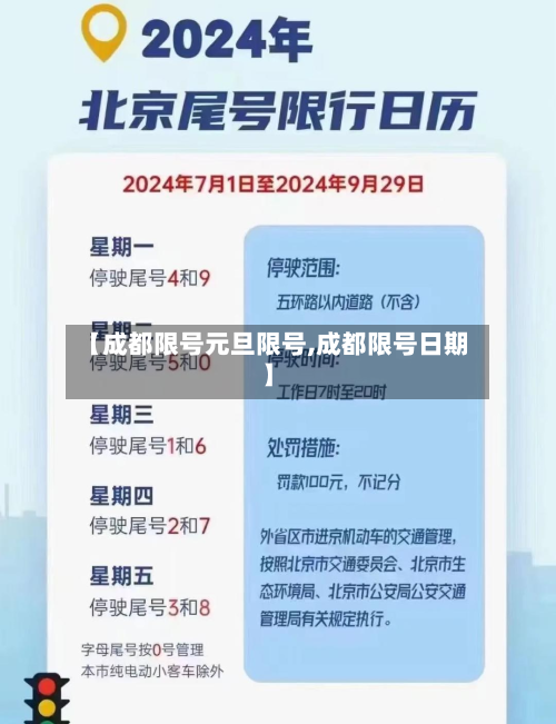 【成都限号元旦限号,成都限号日期】-第2张图片