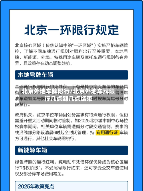 北京外地车牌限行/北京外地车牌限行几点到几点结束