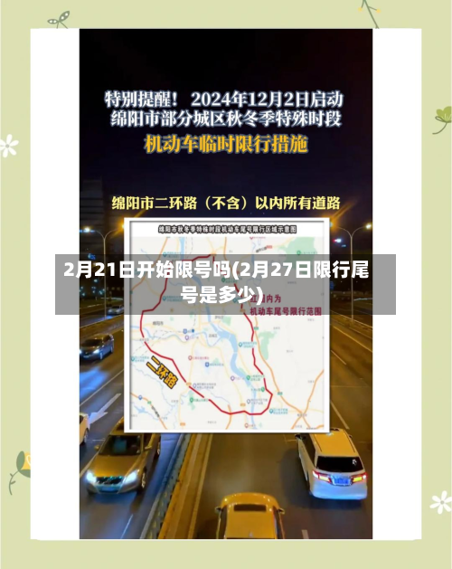 2月21日开始限号吗(2月27日限行尾号是多少)