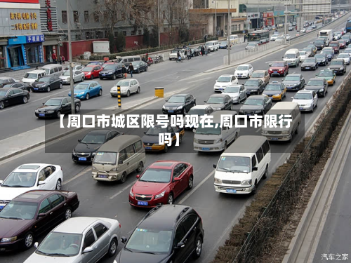 【周口市城区限号吗现在,周口市限行吗】