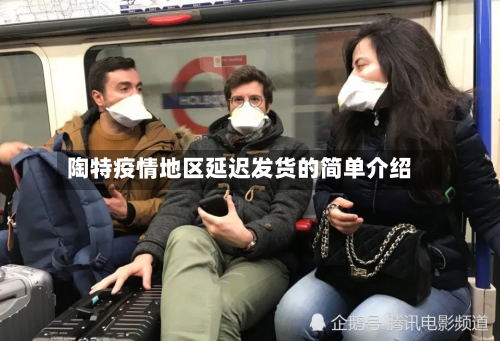 陶特疫情地区延迟发货的简单介绍-第2张图片
