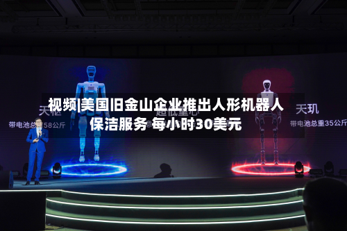 视频|美国旧金山企业推出人形机器人保洁服务 每小时30美元-第2张图片