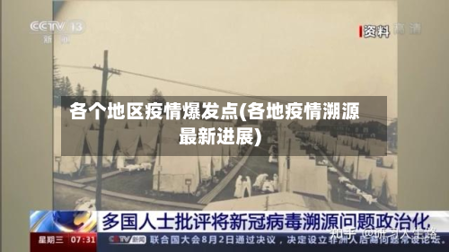 各个地区疫情爆发点(各地疫情溯源最新进展)-第2张图片