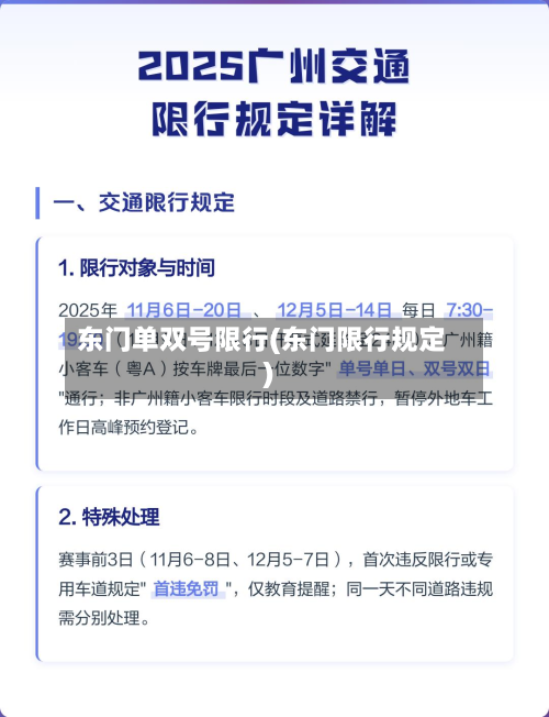 东门单双号限行(东门限行规定)-第3张图片