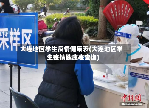 大连地区学生疫情健康表(大连地区学生疫情健康表查询)