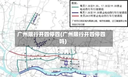 广州限行开四停四(广州限行开四停四吗)