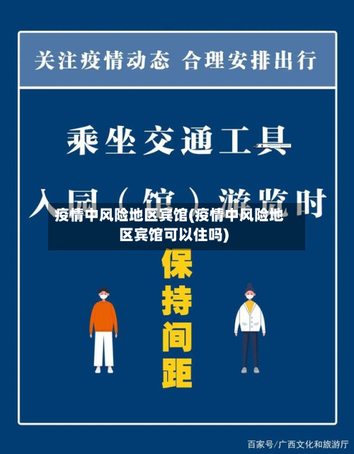 疫情中风险地区宾馆(疫情中风险地区宾馆可以住吗)