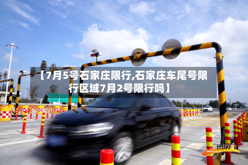 【7月5号石家庄限行,石家庄车尾号限行区域7月2号限行吗】
