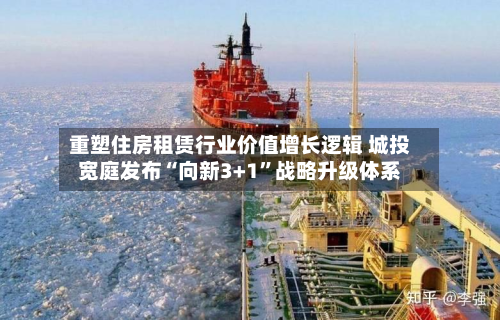 重塑住房租赁行业价值增长逻辑 城投宽庭发布“向新3+1”战略升级体系-第2张图片