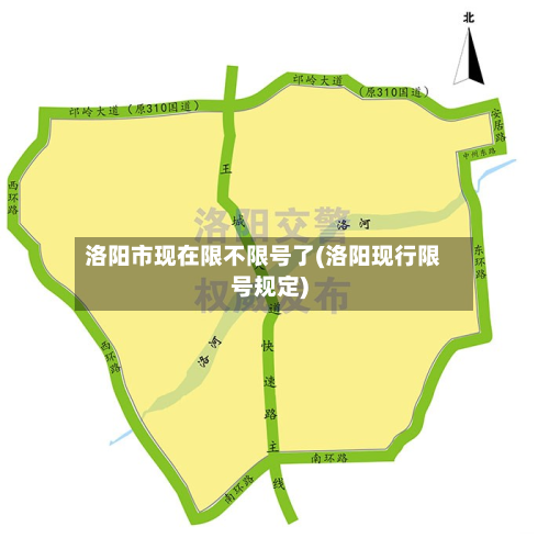 洛阳市现在限不限号了(洛阳现行限号规定)
