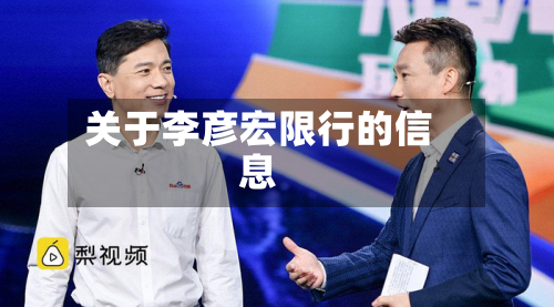 关于李彦宏限行的信息