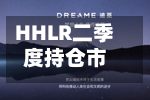 HHLR二季度持仓市值降至8.3亿美元 增持英伟达、Lumentum等-第2张图片