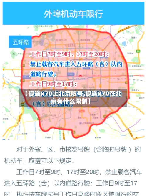 【捷途x70上北京限号,捷途x70在北京有什么限制】-第3张图片