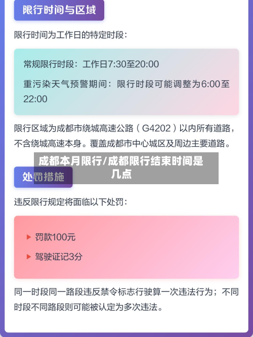 成都本月限行/成都限行结束时间是几点-第3张图片
