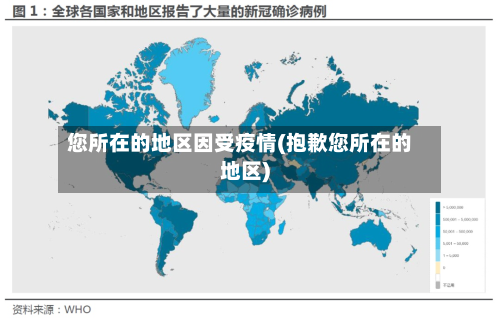 您所在的地区因受疫情(抱歉您所在的地区)