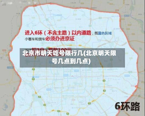 北京市明天吃号限行几(北京明天限号几点到几点)