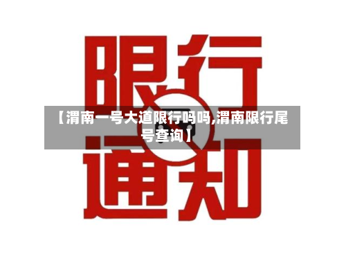 【渭南一号大道限行吗吗,渭南限行尾号查询】-第2张图片