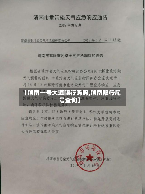 【渭南一号大道限行吗吗,渭南限行尾号查询】