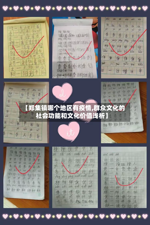 【郑集镇哪个地区有疫情,群众文化的社会功能和文化价值浅析】-第2张图片