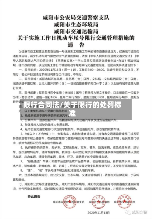 限行合同法/关于限行的处罚标准