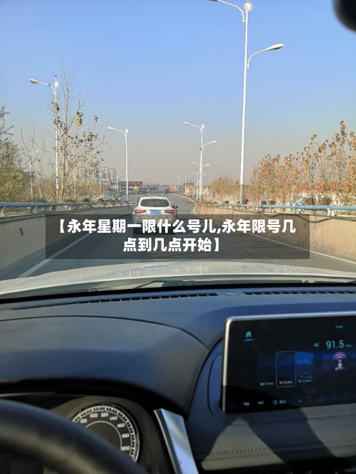 【永年星期一限什么号儿,永年限号几点到几点开始】