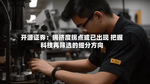 开源证券：拥挤度拐点或已出现 把握科技再筛选的细分方向-第2张图片