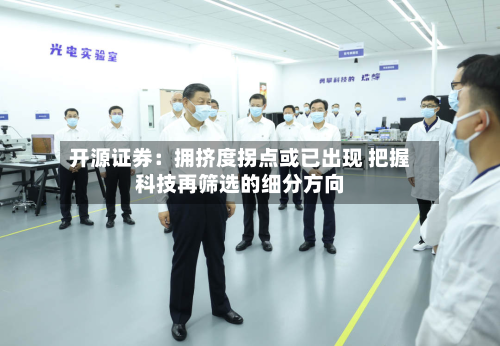 开源证券：拥挤度拐点或已出现 把握科技再筛选的细分方向