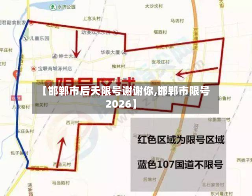 【邯郸市后天限号谢谢你,邯郸市限号2026】-第3张图片