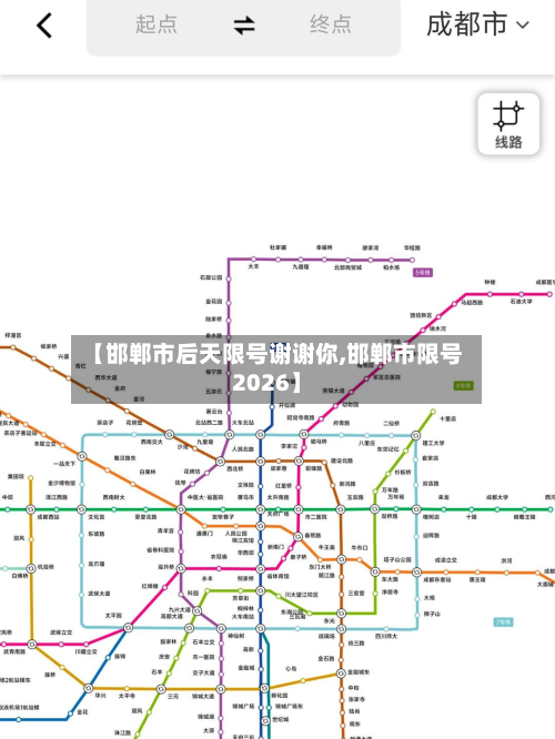 【邯郸市后天限号谢谢你,邯郸市限号2026】