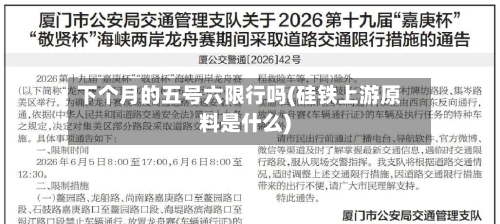 下个月的五号六限行吗(硅铁上游原料是什么)-第2张图片