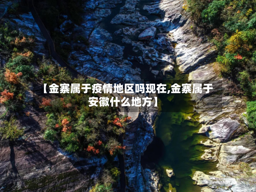 【金寨属于疫情地区吗现在,金寨属于安徽什么地方】-第2张图片