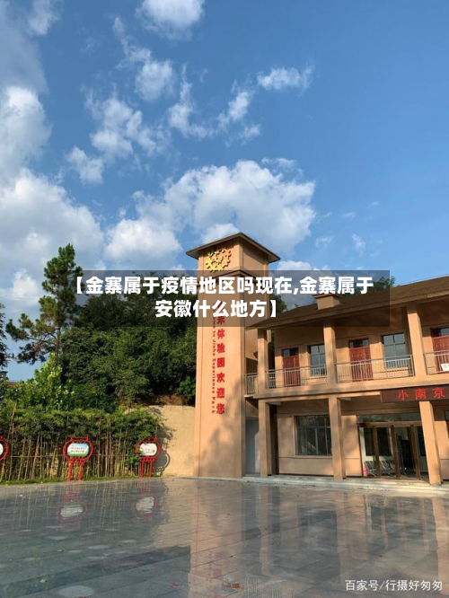 【金寨属于疫情地区吗现在,金寨属于安徽什么地方】