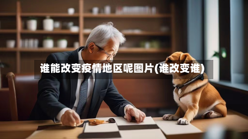 谁能改变疫情地区呢图片(谁改变谁)-第2张图片
